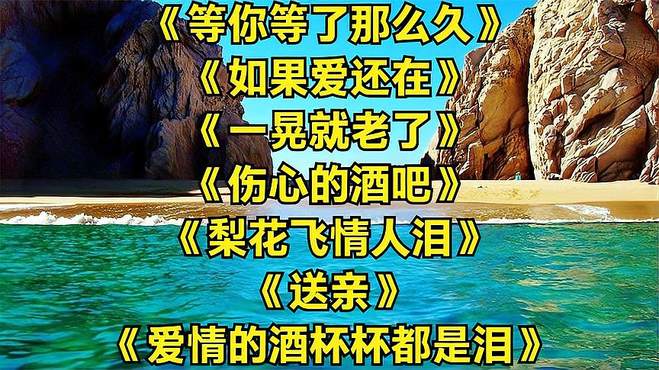 怀旧！等你等了那么久，如果爱还在，一晃就老了，伤心的酒吧