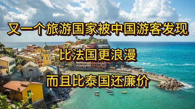 又一个旅游国家被中国游客发现，比法国更浪漫，而且比泰国还划算