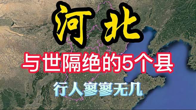 河北“人烟稀少”的5个县，有你的家乡吗？