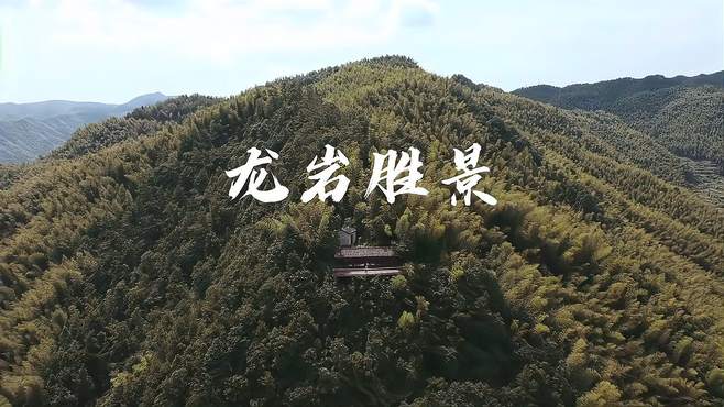 宁波超小众私密经典第八集-龙岩胜景宁波风景小众四明山旅行