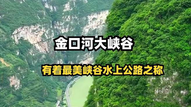 金口河大峡谷有着最美峡谷水上公路之称