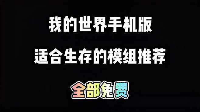 我的世界手机版适合生存的模组推荐，全部免费