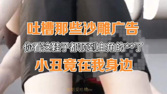 吐槽那些沙雕广告：小丑竟在我身边2