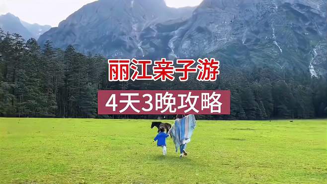 带小孩去丽江怎么玩？丽江4天亲子游攻略请收藏，送给需要的你