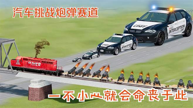 模拟器：汽车挑战炮弹赛道，一不小心就会命丧于此，现场惨烈至极