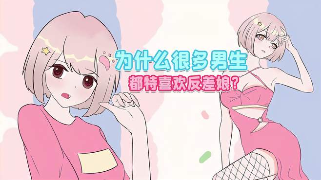 为什么很多男生都喜欢反差娘？