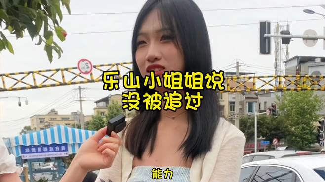 小姐姐没被追过？小姐姐说男生就喜欢前凸的