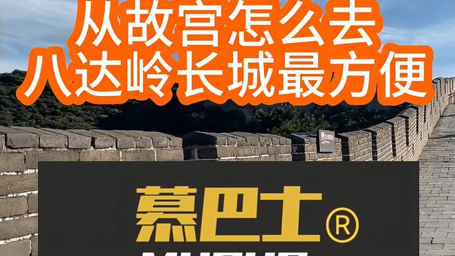 京旅游攻略，从故宫怎么去八达岭长城最方便？