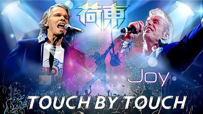 经典永不褪色，好歌注定经典，荷东神曲《Touch By Touch》