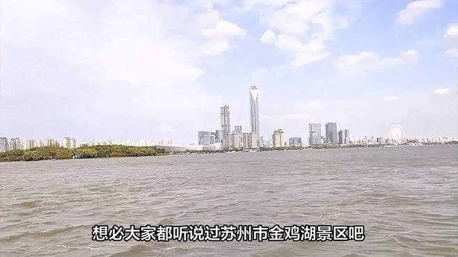 苏州金鸡湖景区曝光