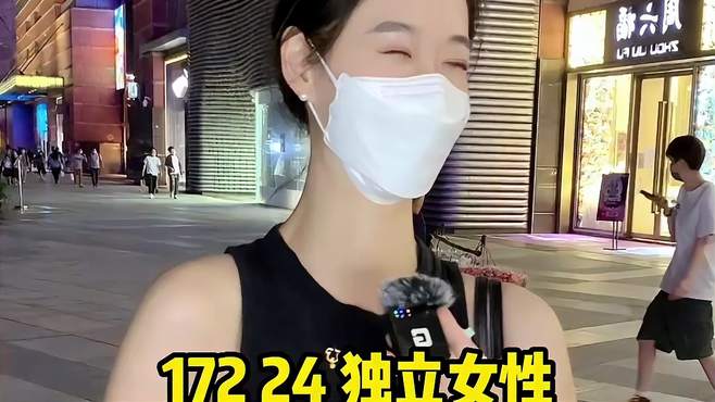 172 24岁，独立女性，对爱情的看法