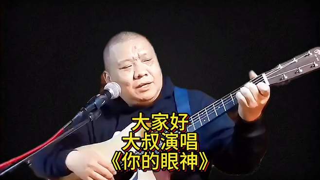 大家好大叔演唱《你的眼神》