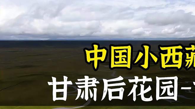 甘南，一个没得融合西藏、西北、川西等各种美景的地方