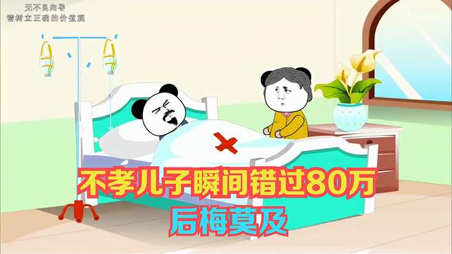 不孝儿子瞬间错过80万，后梅莫及！