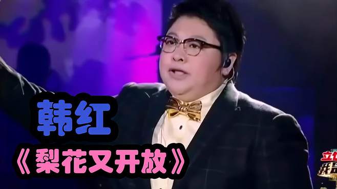 韩红深情演唱《梨花又开放》，一首唱给奶奶的歌，唱出了浓浓乡愁