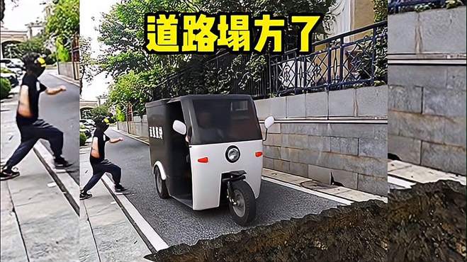 不好了道路塌方了