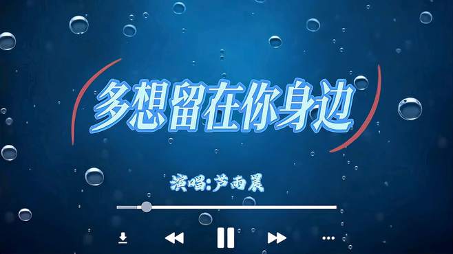 《多想留在你身边》——演唱：芦雨晨