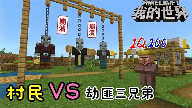 IQ200村民 VS 劫匪三兄弟