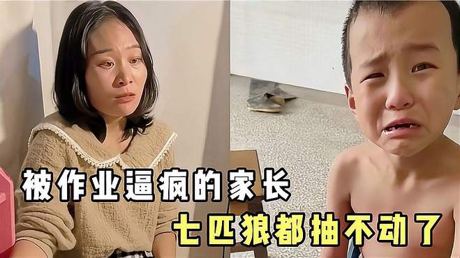 盘点被作业气疯的家长，上辈子造什么孽，让你来惩罚我