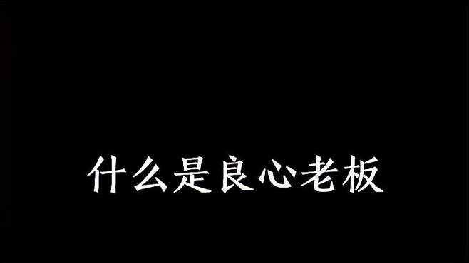 什么是良心老板，他说熊出没