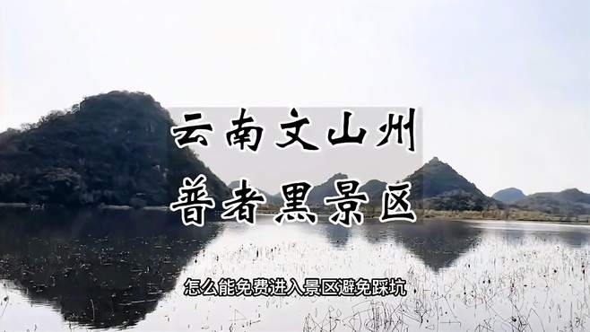 云南文山州普者黑景区免费进入攻略