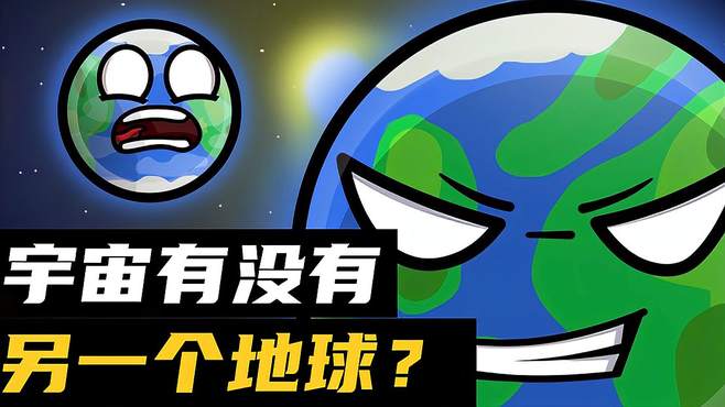 宇宙中有没有另一个地球？