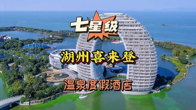 太湖上的月亮，七星级——湖州喜来登温泉度假酒店