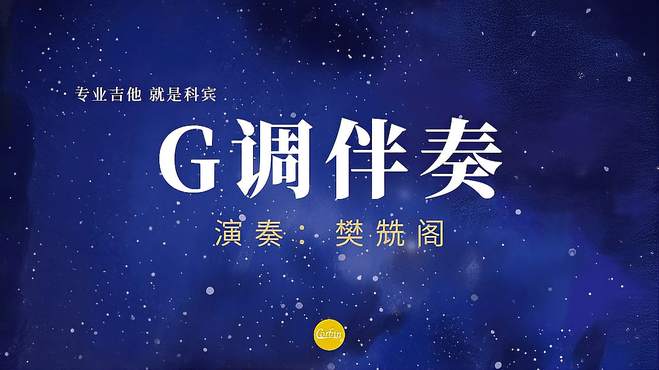 科宾民谣吉他350CE 樊兟阁演奏《G调伴奏》