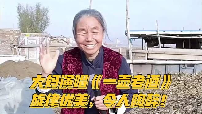 大妈演唱《一壶老酒》，旋律优美，令人陶醉！