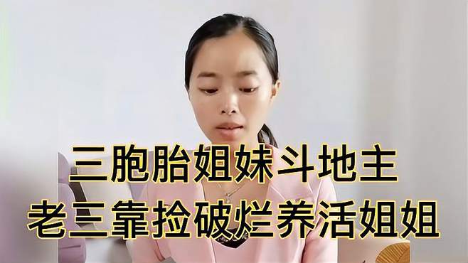 三胞胎姐妹斗地主，老三捡破烂养活两姐姐，结局亮了！