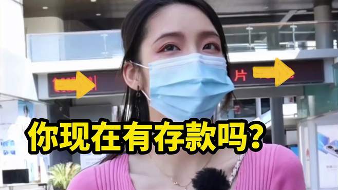 你现在有存款吗？美女；活着就够了，存什么款