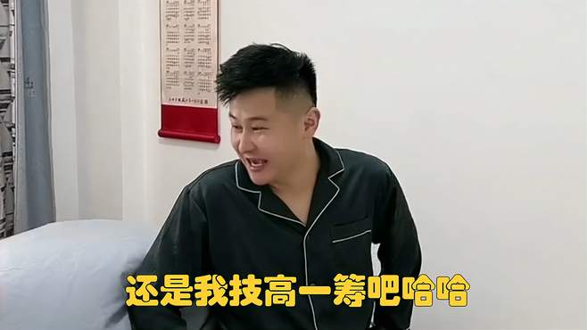 还是我技高一筹吧哈哈