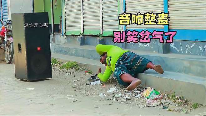 老外用大音响吓路人：一个比一个搞笑，太酸爽了