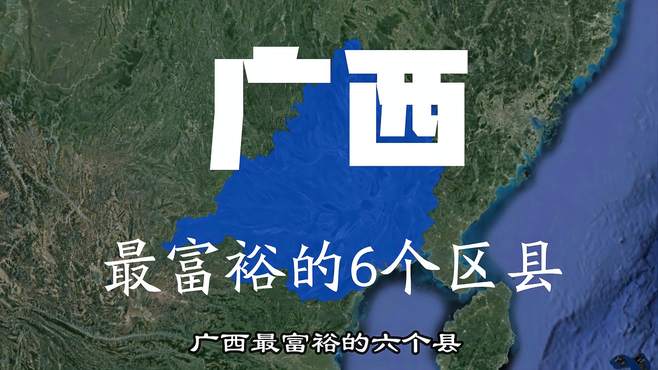 广西较富裕的6个区县，山水秀美，资源丰富，难怪这么有钱！