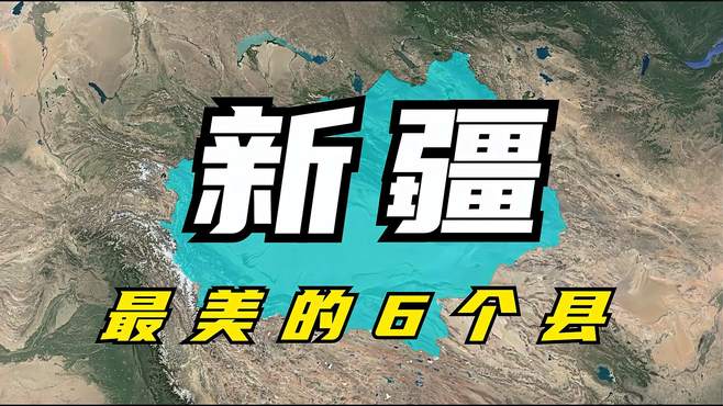 新疆最美的6个县，随便一拍都是大片，不愧是摄影家的天堂！