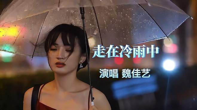 魏佳艺原唱《走在冷雨中》，烟嗓唱的撕心裂肺伤感催泪，富有磁性