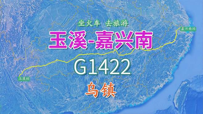 玉溪至嘉兴南G1422次，全程2247KM，游览江南水乡古镇乌镇