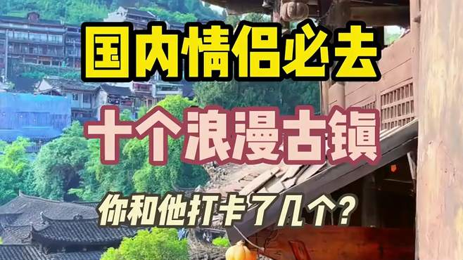 国内情侣必去的十个浪漫古镇，你和她打卡了几个？