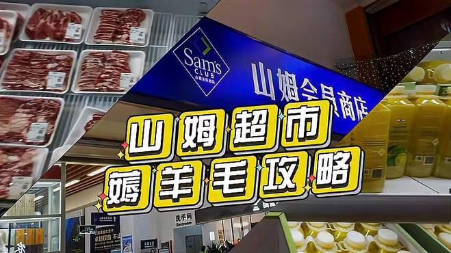 山姆超市260一年的会费都值得买啥？超值攻略收好了，下次用起来