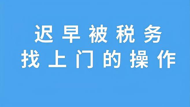 这些愚蠢的节税方式早晚被盯上