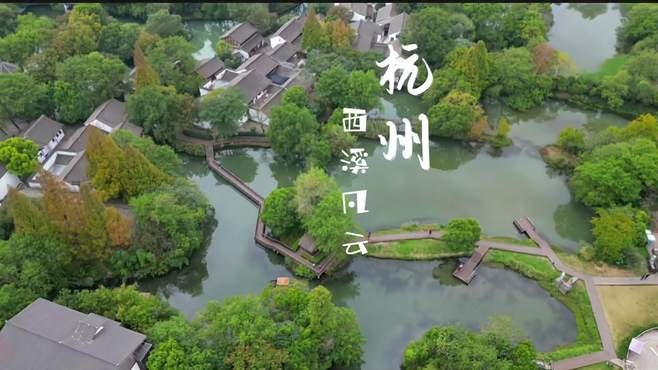 来杭州除了西湖，千万别错过西溪湿地，感受一曲溪流一曲烟