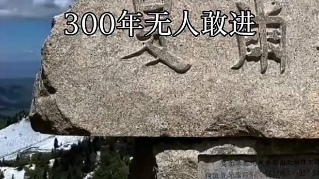 它是中国最神秘的地方，300年无人敢进入，美成人间仙境