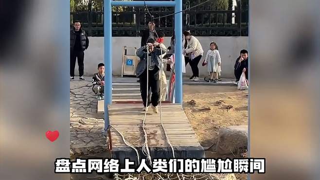 「每日一遍 防止抑郁」人类的尴尬瞬间，你能忍住不笑吗？