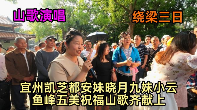 宜州凯芝都安妹晓月九妹小云鱼峰五美，祝福山歌齐献上幽默搞笑