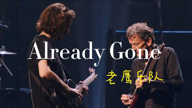 老鹰乐队《Already Gone》2018演唱会