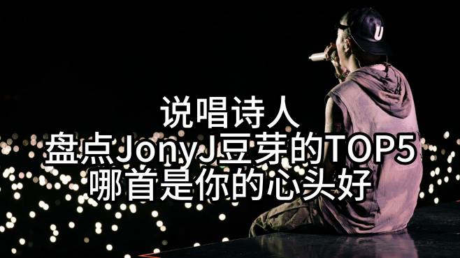 说唱诗人，盘点JonyJ豆芽的TOP5。哪首是你的心头好？