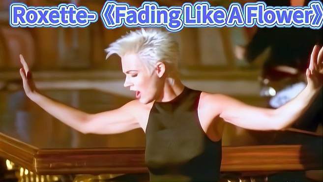 欧美金曲Roxette-《Fading Like A Flower》超清MV怀念经典