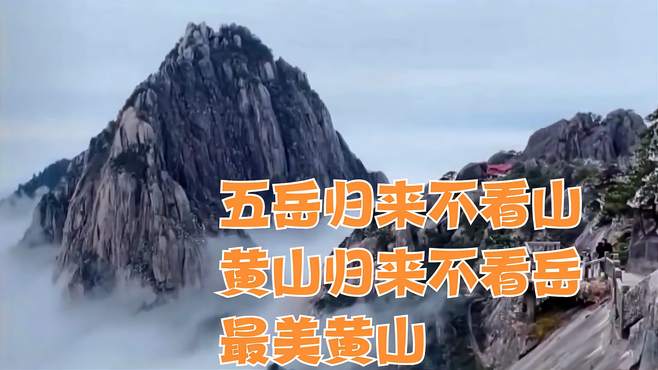 黄山归来不看岳，才知道光明顶在黄山