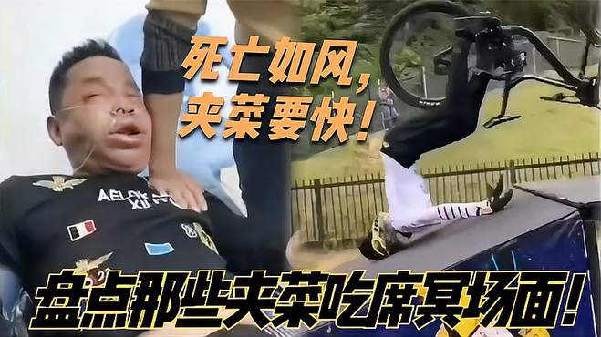 盘点那些夹菜吃席冥场面：S亡如风快人一步，愣着干嘛快开席啊！