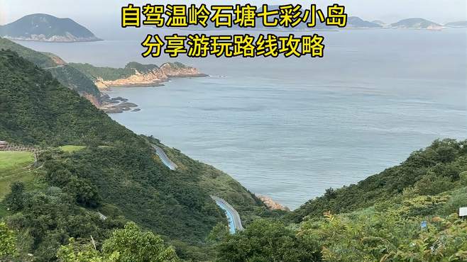 自驾温岭石塘七彩小岛，分享路线攻略，建议收藏